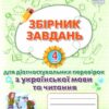 НУШ Українська мова та читання 4 клас. Збірник завдань для діагностувальних перевірок. Пономарьова (Укр) Оріон (9789669911704) (482183)