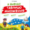 НУШ Життєві навички. Я вивчаю таблицю множення. Робочий зошит (Укр) Основа (9786170032737) (476464)