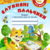 Слухняні пальчики. Зошит з підготовки руки до письма для дітей 4-5 років (Укр) ПІП (9789660724792) (482135)