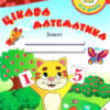 Цікава математика. Зошит для дітей 4-5 років (Укр) ПІП (9789660726246) (482133)