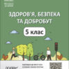 НУШ Здоров’я, безпека та добробут. 5 клас. Мій конспект (Укр) Основа (9786170041043) (479722)