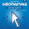 НУШ Інформатика 5 клас. Робочий зошит. Частина 1 (Укр) Formula (9786178002282) (482087)