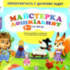 Майстерка дошкільнят 6-й рік життя. Альбом-посібник із шаблонами та покроковими інструкціями (Укр) ПІП (9789660737440) (482141)