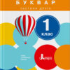 НУШ Українська мова 1 клас. Буквар. Частина 2. Літера (Укр) Л0980У (9789661789431) (298795)