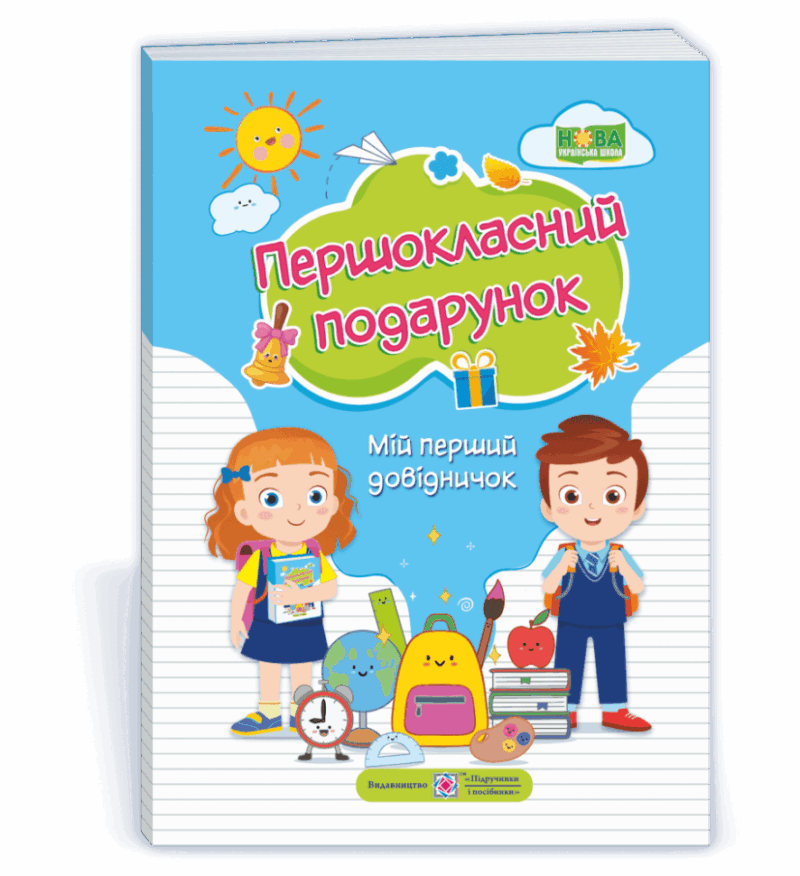 НУШ Першокласний подарунок. Мій перший довідничок (Укр) ПІП (9789660737129) (482716)