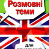 Розмовні теми для початкової школи. Вивчаємо англійську. Отравенко О. (Укр/Англ) Арій (9789664985946) (289950)