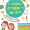 Порадник молодшого школяра. Жукова О. Є., Єрьоменко Н. В. (Укр) АССА (9786177670581) (483088)