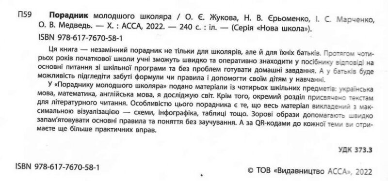 Порадник молодшого школяра. Жукова О. Є., Єрьоменко Н. В. (Укр) АССА (9786177670581) (483088) - Зображення 2