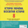 Історія України. Всесвітня історія 8 клас. Тестовий контроль результатів навчання (Укр) Літера (9789661788205) (271232)