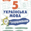 НУШ Українська мова 5 клас. Бліцоцінювання. Бібліотечка вчителя. Коновалова М.В. (Укр) Основа (9786170041081) (481006)