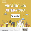 НУШ Українська література 5 клас. Мій конспект. Матеріали до уроків. Куцінко О.Г. (Укр) Основа (9786170041067) (480265)
