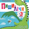 Пиши-лічи в 3 роки. Найкращий тренажер. Каспарова Ю.В. (Укр) Ранок (9786170979933) (481020)