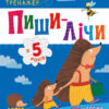 Пиши-лічи в 5 років. Найкращий тренажер. Каспарова Ю.В. (Укр) Ранок (9786170979957) (481022)