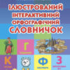 НУШ Ілюстрований інтерактивний орфографічний словничок 1-4 класи (Укр) Ранок (9786170977274) (475865)