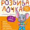Розвивалочка з мишеням Мишком 3-4 роки (Укр) Ранок (9786170979995) (481442)