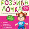 Розвивалочка з песиком Платоном 4-5 років. Каспарова Ю. (Укр) Ранок (9786170980007) (481443)