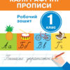 НУШ Каліграфічні прописи 1 клас. Робочий зошит + Наліпки. Н. О. Скороходова (Укр) Літера Л1127У (9789669451392) (400392)
