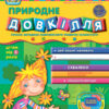 Природне довкілля. Дивосвіт. Від 5 років (Укр) Школа (9789664291634) (276916)