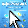 Інформатика 5 клас. Підручник. Біос Д. (Укр) Formula (9786178002794) (483126)