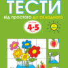 Тести. Другий рівень. Від простого до складного. Для дітей 4–5 років (Укр) Рідна мова (9789669172709) (294636)