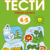 Тести. Перший рівень. Перші кроки. Для дітей 4–5 років (Укр Рідна мова (9789669172693) (294635)