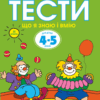 Тести. Третій рівень. Що я знаю і вмію. Для дітей 4–5 років (Укр) Рідна мова (9789669172716) (294637)