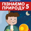 Пізнаємо природу 5 клас. Підручник. Біос Д. (Укр) Formula (9786178002008) (483127)