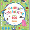 Захопливі головокрутки. Понад 100 цікавих завдань. Вілсон Б (Укр) КСД (9786171291539) (483422)