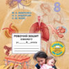 Біологія 8 клас. Робочий зошит. Вихренко М.А. (Укр) Школяр (9789661650724) (436704)