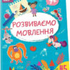 Smart Kids. Розвиваємо мовлення 4+ (Укр) Талант (9786178098315) (484424)