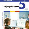 НУШ Інформатика 5 клас. Підручник. Козак Л. (Укр) Літера (9789669453518) (483778)