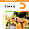 НУШ Етика 5 клас. Підручник. Данилевська О. (Укр) Літера (9789669453501) (483775)