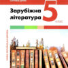 НУШ Зарубіжна література 5 клас. Підручник. Ковбасенко Ю. (Укр) Літера (9789669453549) (483776)