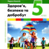 НУШ Здоров'я, безпека та добробут 5 клас. Підручник. Василенко С. (Укр) Літера (9789669453525) (483777)