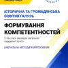 НУШ Історична та громадянська освітня галузь 5-6 кл. Формування компетентностей. (Укр) Літера (9789669453570) (483680)