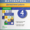 НУШ Математика 4 клас Діагностичні роботи до підручника Логачевська (Укр) Літера L1293U (9789669452993) (467234)