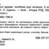 НУШ Читання 2 клас. Читаємо в колі друзів (Укр) Літера Л1141У (9789669451569) (410339) - Зображення 2