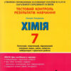 Хімія 7 клас. Тестовий контроль результатів навчання. Титаренко Н.В. (Укр) Літера (9789669452634) (457055)