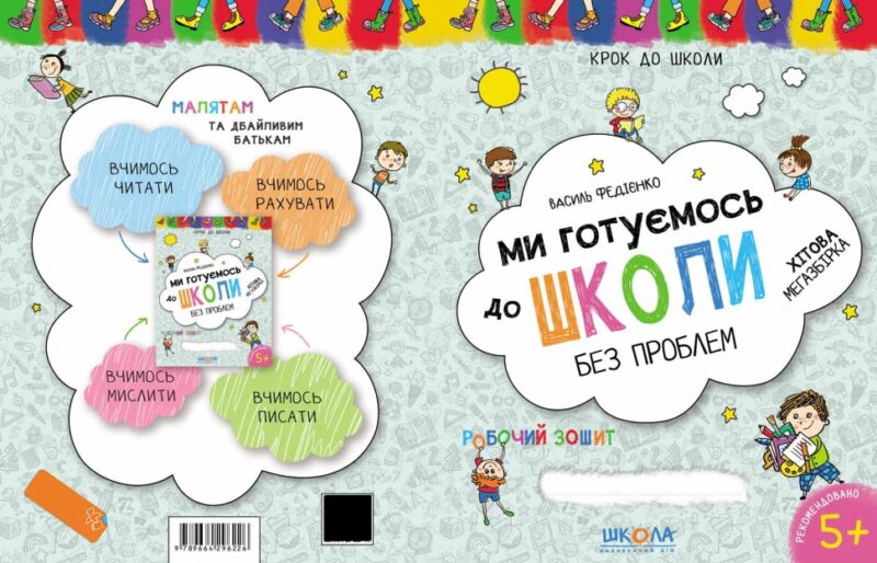 Ми готуємось до школи без проблем. Від 4-6 років (Укр) Школа (9789664296226) (278213) - Зображення 4