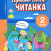 НУШ Читанка 2 клас. Чарівне слово (Укр) Літера (9789661789783) (306264)