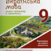 Українська мова 9 клас. Зошит-тренажер із правопису (Укр) Літера (9789669451613) (429252)