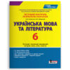 Українська мова та література 6 клас. Тестовий контроль результатів навчання (Укр) Літера (9789669451668) (429443)
