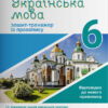 Українська мова 6 клас. Зошит-тренажер із правопису (Укр) Літера (9789669451644) (429445)