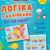 Хто під водою? Логіка з наліпками (Укр) АРТ (9786170976031) (482963)