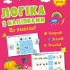 Що навколо? Логіка з наліпками (Укр) АРТ (9786170975997) (482960)