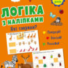 Які тварини? Логіка з наліпками (Укр) АРТ (9786170975980) (482961)