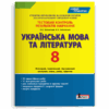 Українська мова та література 8 клас. Тестовий контроль результатів навчання (Укр) Літера (9789669452009) (430211)