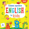 Смішні прописи. English for Kids. Коваль Н.М. (Укр) АРТ (9786170976017) (483829)