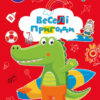 Веселі пригоди. Вирізай. Клей. Грай (Укр) Кенгуру (9789667511333) (483881)