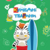 Кумедні тварини. Вирізай. Клей. Грай (Укр) Кенгуру (9789667511326) (483874)
